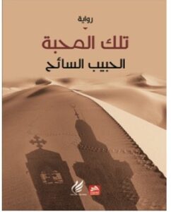 تحميل رواية تلك المحبة pdf – الحبيب السائح