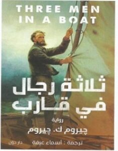 تحميل رواية ثلاثة رجال في قارب pdf – جيروم كلابكا