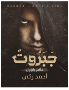 تحميل رواية جبروت ( خاتم راؤول ) pdf – أحمد زكي