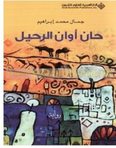 تحميل رواية حان أوان الرحيل pdf – جمال محمد