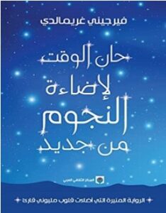تحميل رواية حان الوقت لإضاءة النجوم من جديد pdf – فيرجيني غريمالدي