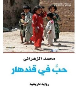 تحميل رواية حب في قندهار pdf – محمد الزهراني