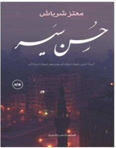 تحميل رواية حسن سير pdf – معتز شرباش