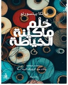 تحميل رواية حلم ماكينة الخياطة pdf – بيانكا بيتسورنو