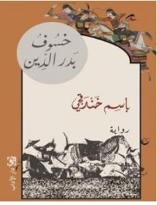 تحميل رواية خسوف بدر الدين pdf – باسم خندقجي