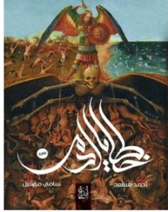 تحميل رواية خطايا آدم pdf – أحمد مسعد وسامي