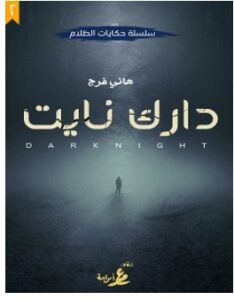 تحميل رواية دارك نايت pdf – هاني فرج