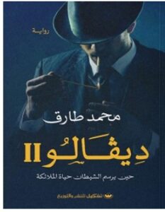 تحميل رواية ديفالو 2 pdf – محمد طارق