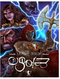 تحميل رواية ديمون pdf – أحمد الزيني