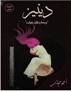 تحميل رواية دينيز. وردة وثلاث خيبات pdf – أحمد حجازي