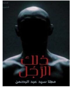تحميل رواية ذلك الرجل pdf – مها سيد عبد الرحمن
