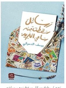 تحميل رواية رسائل سقطت من ساعي البريد