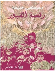 تحميل رواية رقصة القبور pdf – مصطفى خليفة