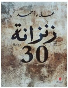 تحميل رواية زنزانة 30 pdf – علاء أحمد
