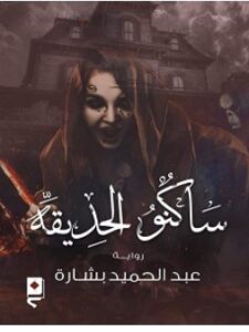 تحميل رواية ساكنو الحديقة pdf – عبد الحميد