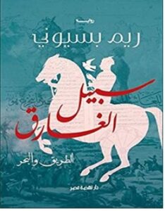 تحميل رواية سبيل الغارق الطريق والبحر pdf – ريم بسيوني