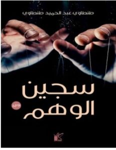 تحميل رواية سجين الوهم pdf – طنطاوي عبد الحميد
