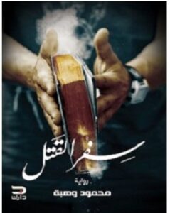 تحميل رواية سفر القتل pdf – محمود وهبة