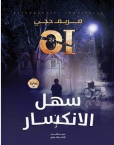 تحميل رواية سهل الانكسار pdf – مريم حجي