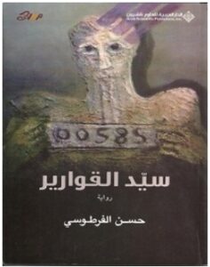 تحميل رواية سيد القوارير pdf – حسن الفرطوسي