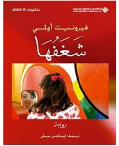 تحميل رواية شغفها pdf – فيرونيك أولمي