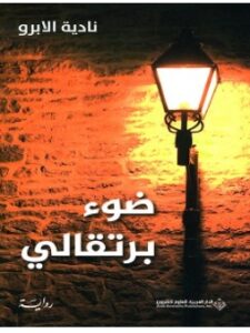تحميل رواية ضوء برتقالي pdf – نادية الابرو