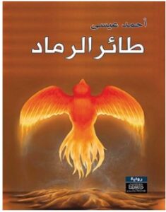 تحميل رواية طائر الرماد pdf – أحمد سليطين عيسى