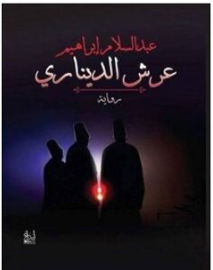 تحميل رواية عرش الديناري – عبد السلام إبراهيم