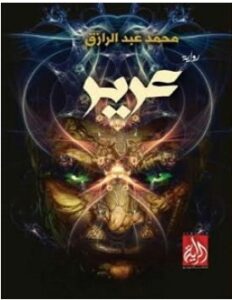 تحميل رواية عرير pdf – محمد عبد الرازق
