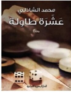 تحميل رواية عشرة طاولة pdf – محمد الشاذلي