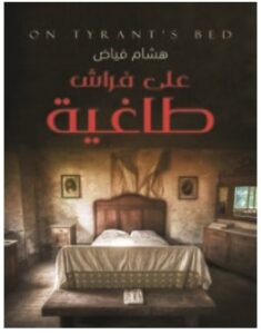 تحميل رواية على فراش طاغية pdf – هشام فياض