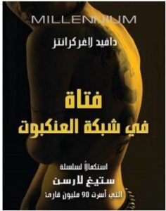 تحميل رواية فتاة في شبكة العنكبوت pdf – دافيد لاغركرانتز