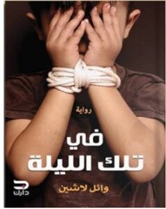 تحميل رواية في تلك الليلة pdf – وائل لاشين
