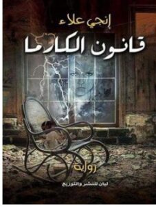 تحميل رواية قانون الكارما pdf – إنجي علاء