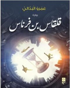 تحميل رواية قلقاس بن فرناس pdf – عمرو البدالي
