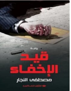 تحميل رواية قيد الإخفاء pdf – مصطفى النجار
