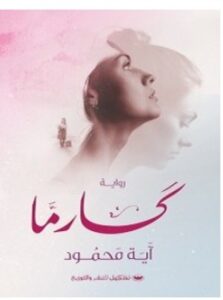 تحميل رواية كارما pdf – آية محمود