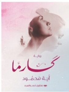 تحميل رواية كارما pdf – آية محمود