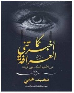 تحميل رواية كما أخبرتني العرافة pdf – محمد علي