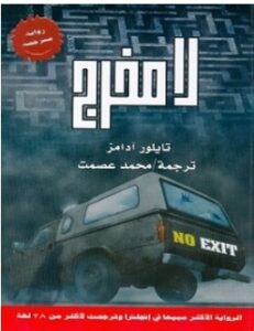تحميل رواية لا مخرج pdf – تايلور آدامز