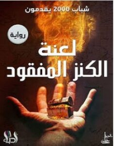 تحميل رواية لعنة الكنز المفقود pdf – شباب 2000