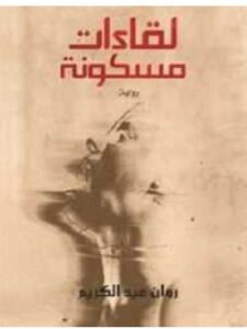 تحميل رواية لقاءات مسكونة pdf – روان عبد الكريم