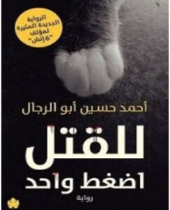 تحميل رواية للقتل اضغط واحد pdf | أحمد حسين ابو الرجال