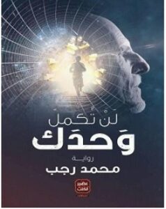 تحميل رواية لن تكمل وحدك pdf – محمد رجب