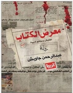 تحميل رواية معرض الكتاب pdf – عبد الرحمن جاويش