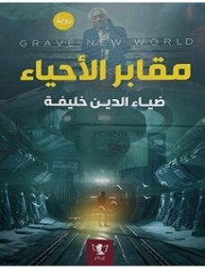 تحميل رواية مقابر الأحياء pdf – ضياء الدين خليفة