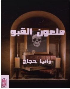 تحميل رواية ملعون القبو pdf – رانيا حجاج
