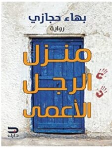 تحميل رواية منزل الرجل الأعمى pdf – بهاء حجازي