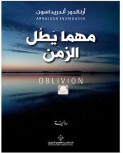 تحميل رواية مهما يطل الزمن pdf – أرنالدور أندريداسون