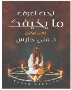 تحميل رواية نحن نعرف ما يخيفك pdf – منى حارس
